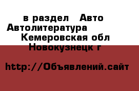  в раздел : Авто » Автолитература, CD, DVD . Кемеровская обл.,Новокузнецк г.